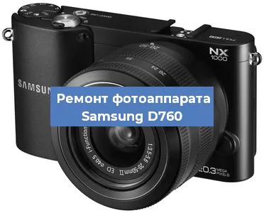 Замена объектива на фотоаппарате Samsung D760 в Самаре